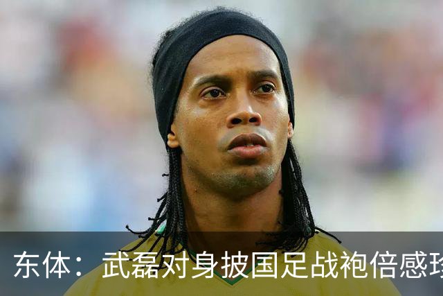 东体：武磊对身披国足战袍倍感珍惜，邵帅使用他会参考海港模式