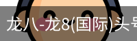 龙八体育